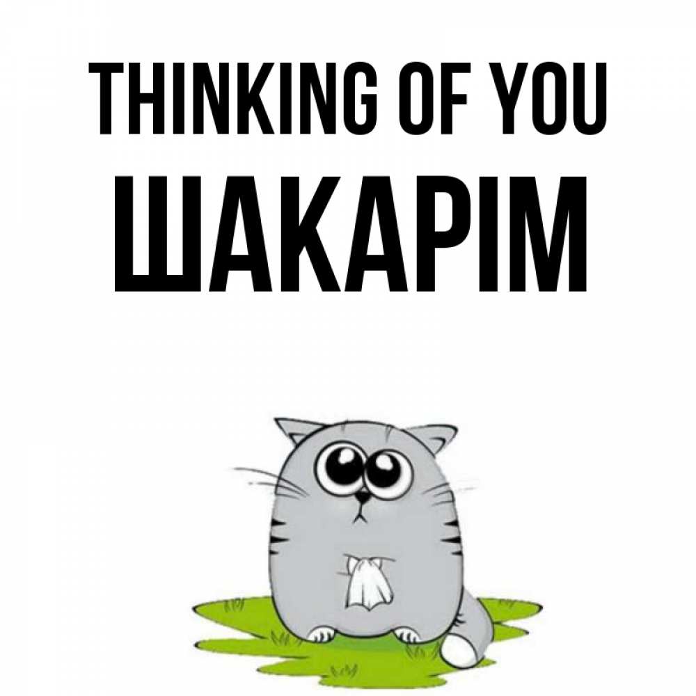 Greetings card с именем, ШАКАРІМ Thinking of you тоска с платочком Greetings with text for free download 