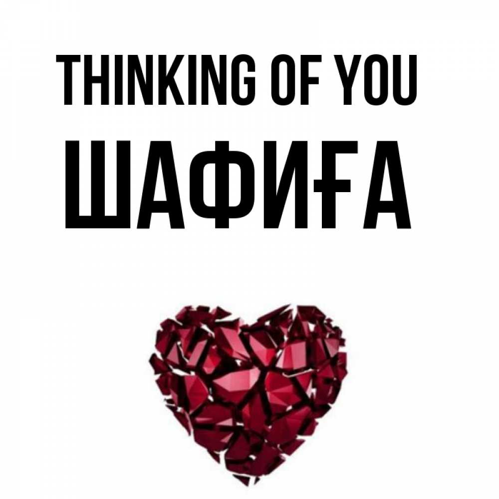 Greetings card с именем, ШАФИҒА Thinking of you рубиновое 1 Greetings with text for free download 