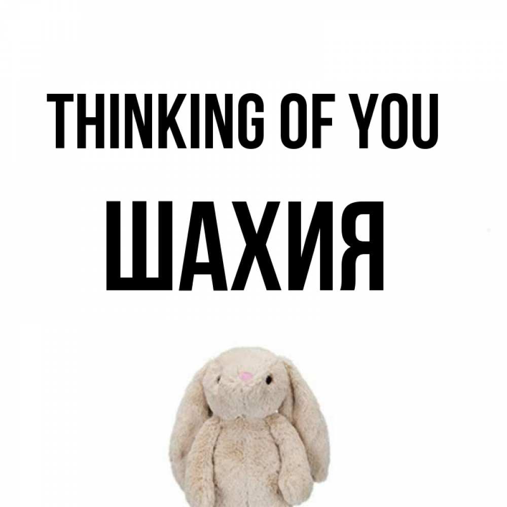 Greetings card с именем, ШАХИЯ Thinking of you открытки с текстами и подписями Greetings with text for free download 