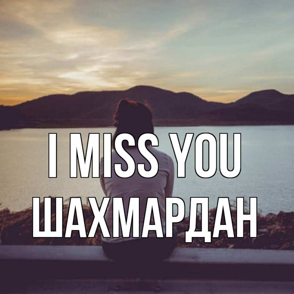 Greetings card с именем, ШАХМАРДАН I miss you я уже соскучилась Greetings with text for free download 