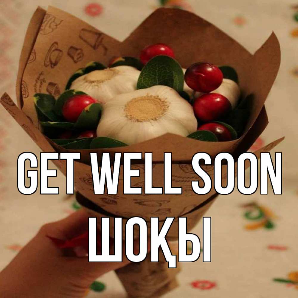 Greetings card с именем, ШОҚЫ Get well soon букет из фитонцидов и витамина c Greetings with text for free download 