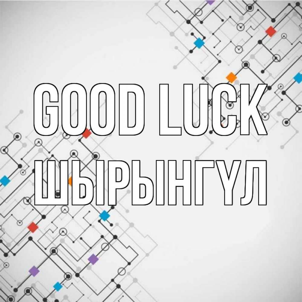 Greetings card с именем, ШЫРЫНГҮЛ Good luck на удач Greetings with text for free download 