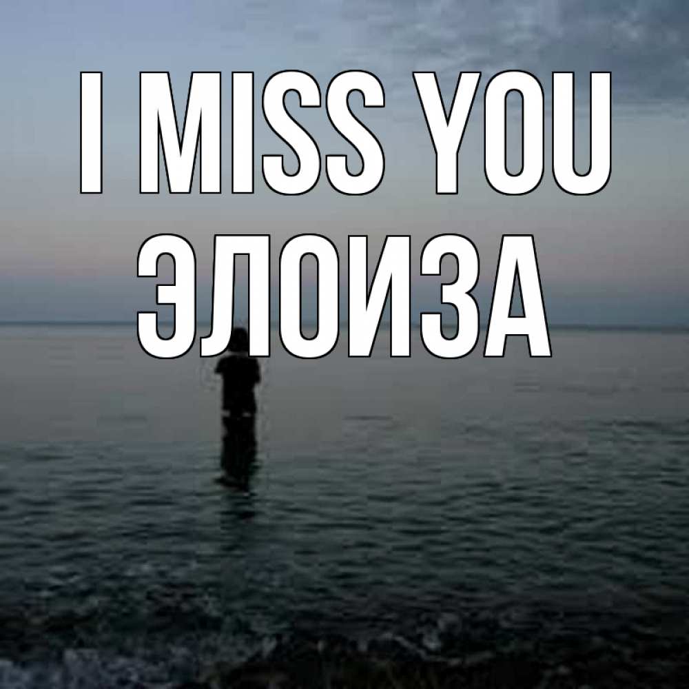 Greetings card с именем, Элоиза I miss you скука Greetings with text for free download 