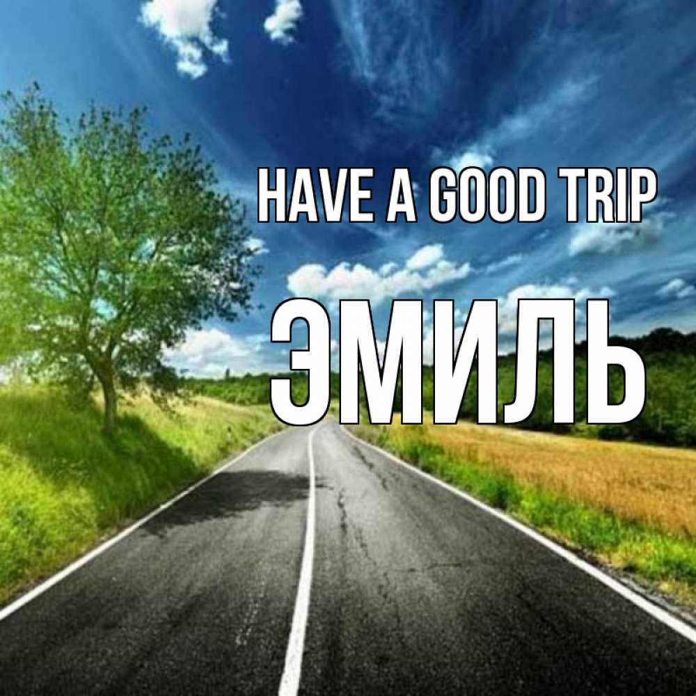 Greetings card с именем, Эмиль Have a good trip яркие деревья и небо Greetings with text for free download 