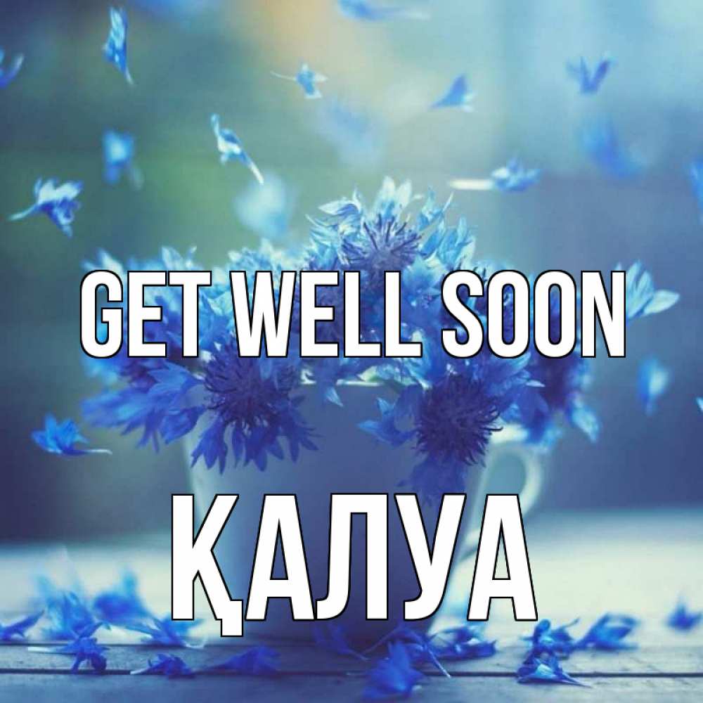 Greetings card с именем, ҚАЛУА Get well soon кружка с зельем и цветами Greetings with text for free download 