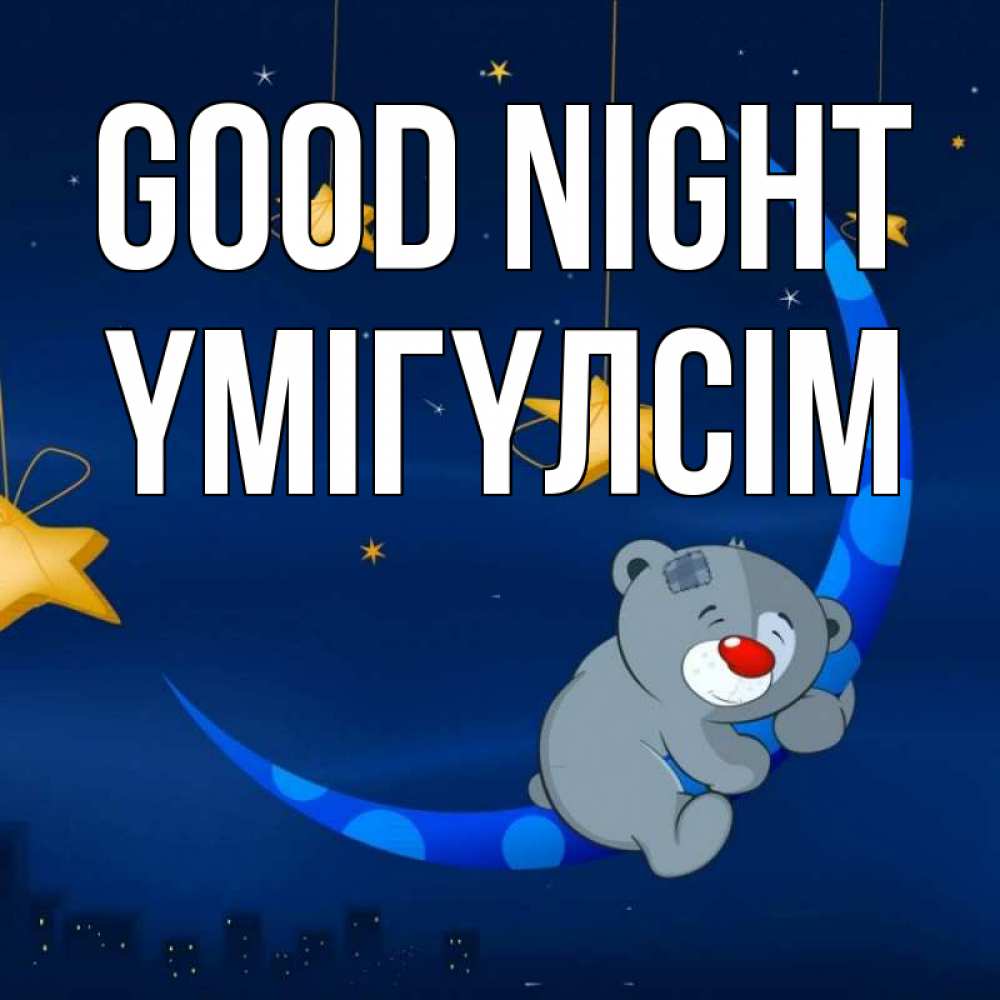 Greetings card с именем, ҮМІГҮЛСІМ Good night над городом Greetings with text for free download 