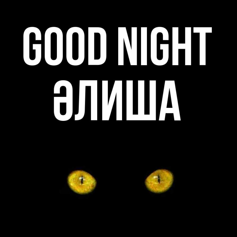 Greetings card с именем, ӘЛИША Good night сладких снов бесстрашный мой дружочек Greetings with text for free download 