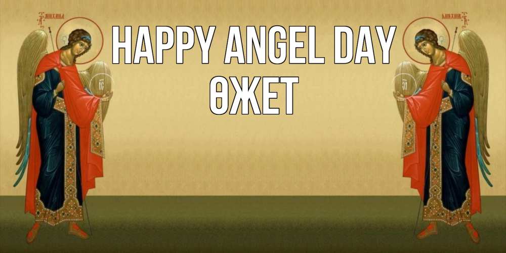 Greetings card с именем, ӨЖЕТ happy angel day христианство, праздники, день ангела Greetings with text for free download 
