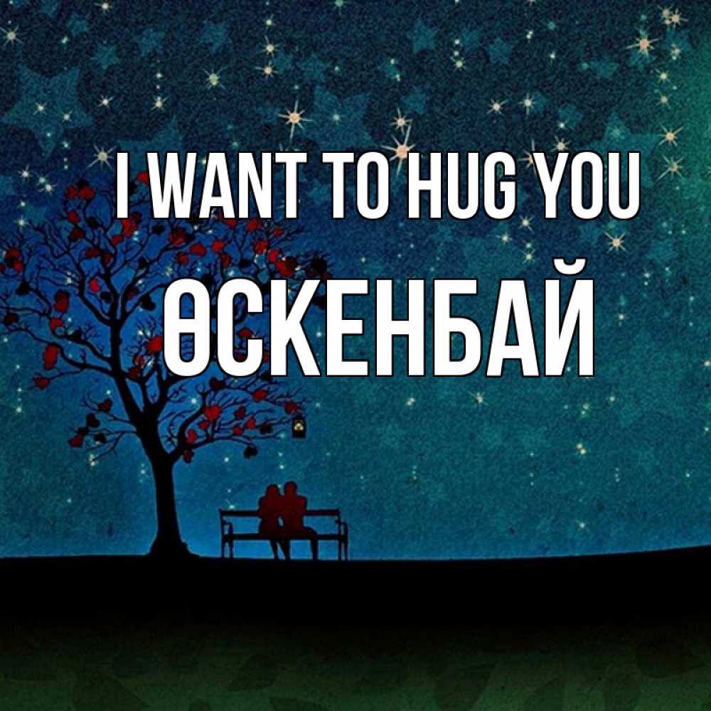 Greetings card с именем, ӨСКЕНБАЙ I want to hug you много звезд Greetings with text for free download 
