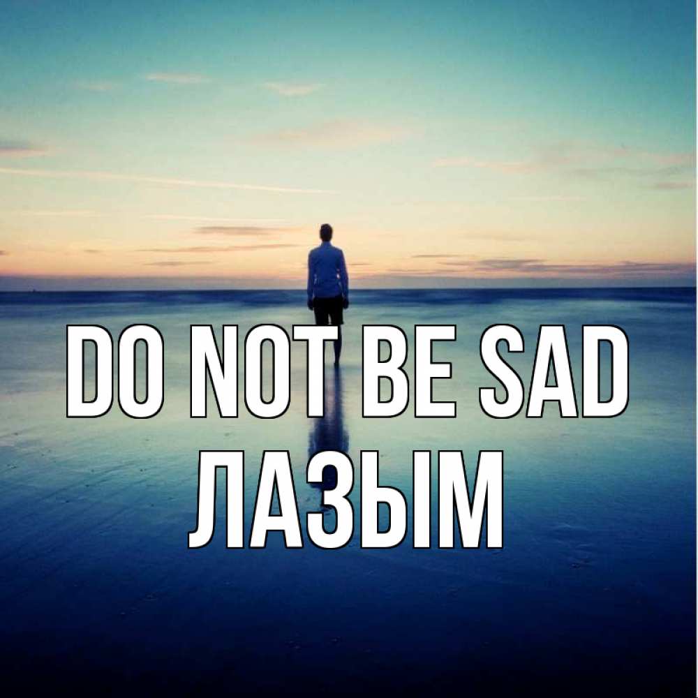 Greetings card с именем, ЛАЗЫМ Do not be sad небо и гладь льда Greetings with text for free download 