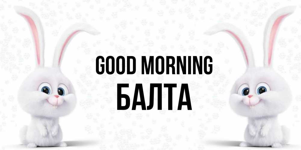 Greetings card с именем, Балта Good morning кролики с длинными ушками Greetings with text for free download 