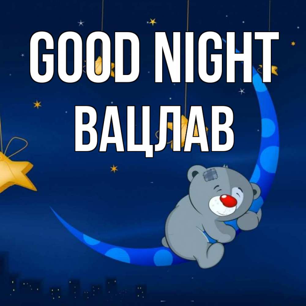 Greetings card с именем, Вацлав Good night над городом Greetings with text for free download 