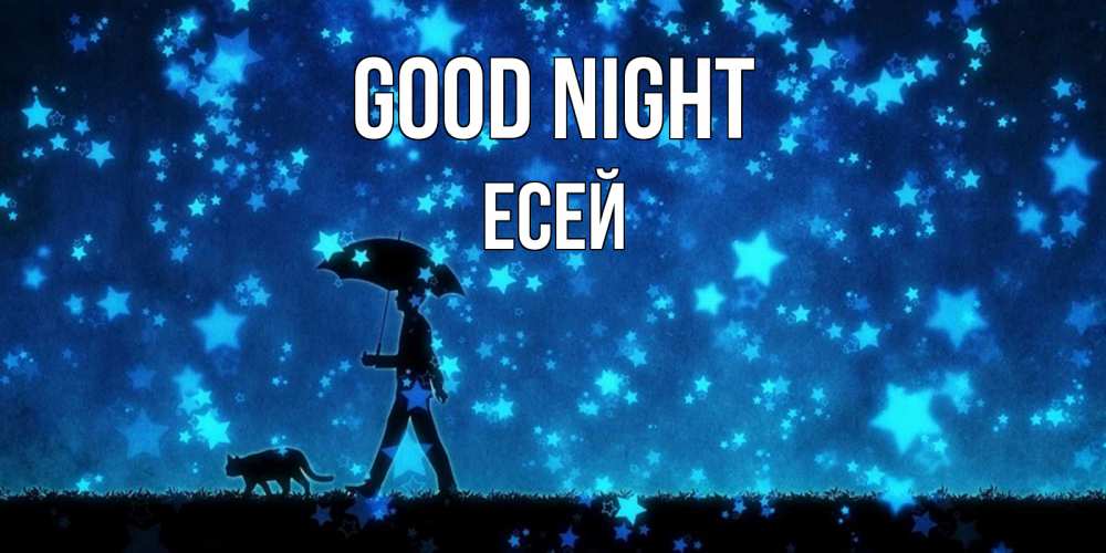 Greetings card с именем, Есей Good night ночные прогулки с котом под звездами Greetings with text for free download 