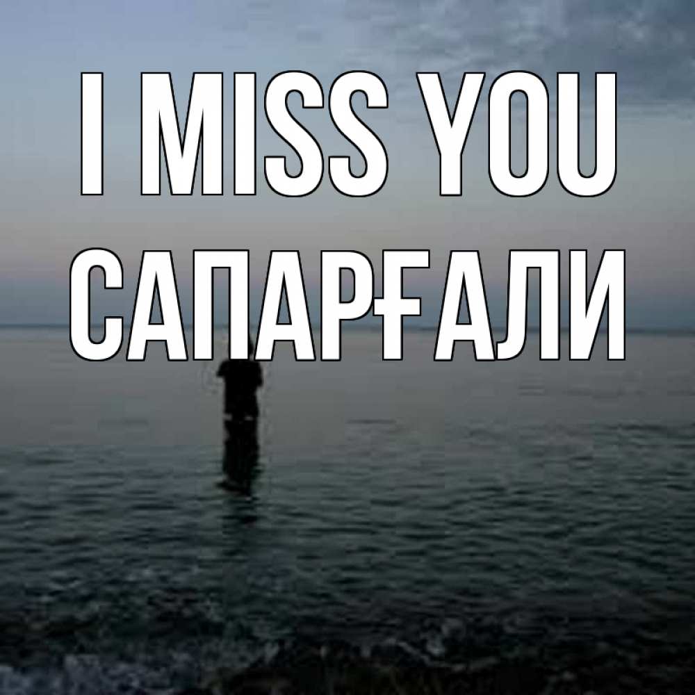Greetings card с именем, САПАРҒАЛИ I miss you скука Greetings with text for free download 