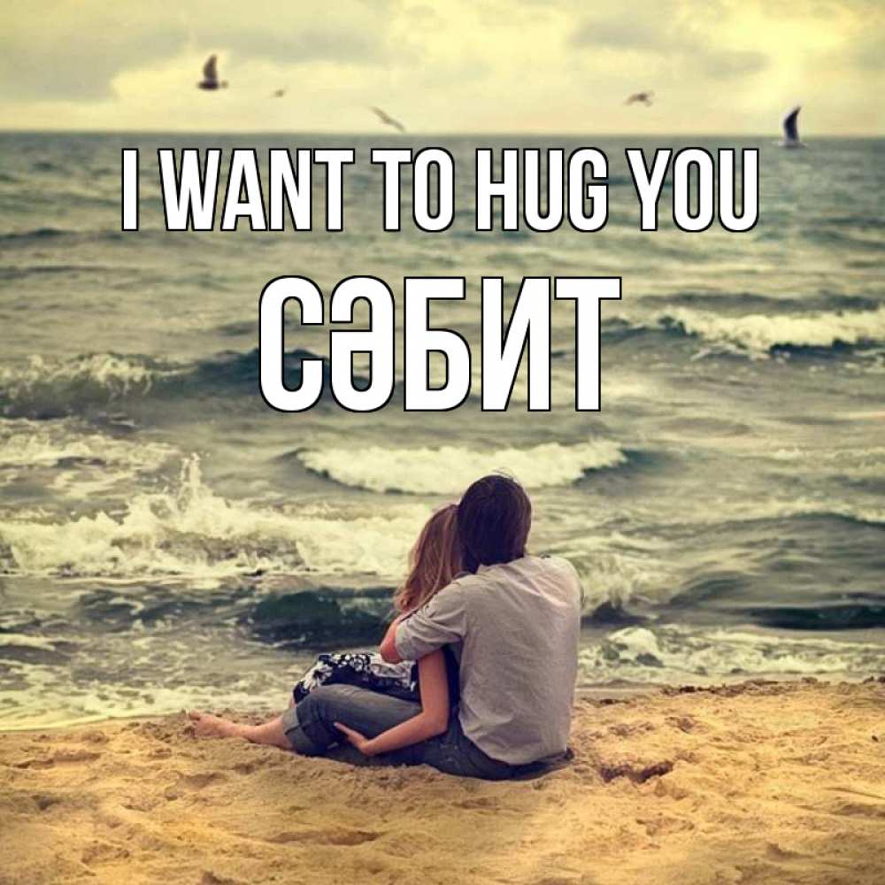 Greetings card с именем, СӘБИТ I want to hug you возлюбленные на песочке Greetings with text for free download 