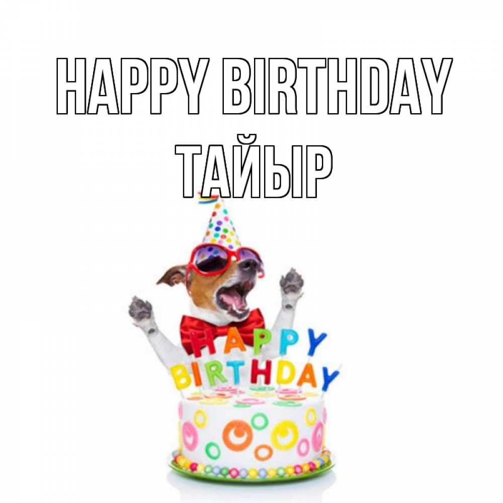 Greetings card с именем, ТАЙЫР Happy Birthday тортик Greetings with text for free download 