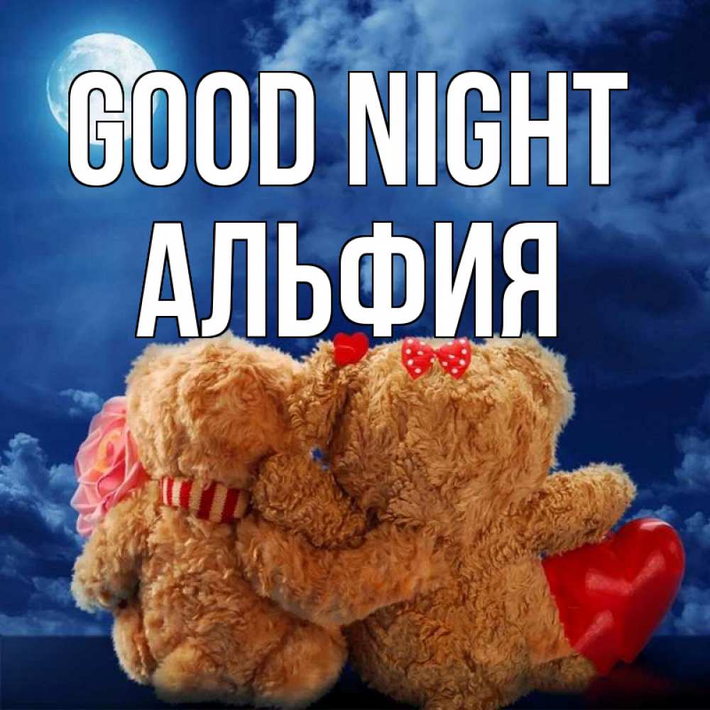 Greetings card с именем, Альфия Good night плюшевые Greetings with text for free download 