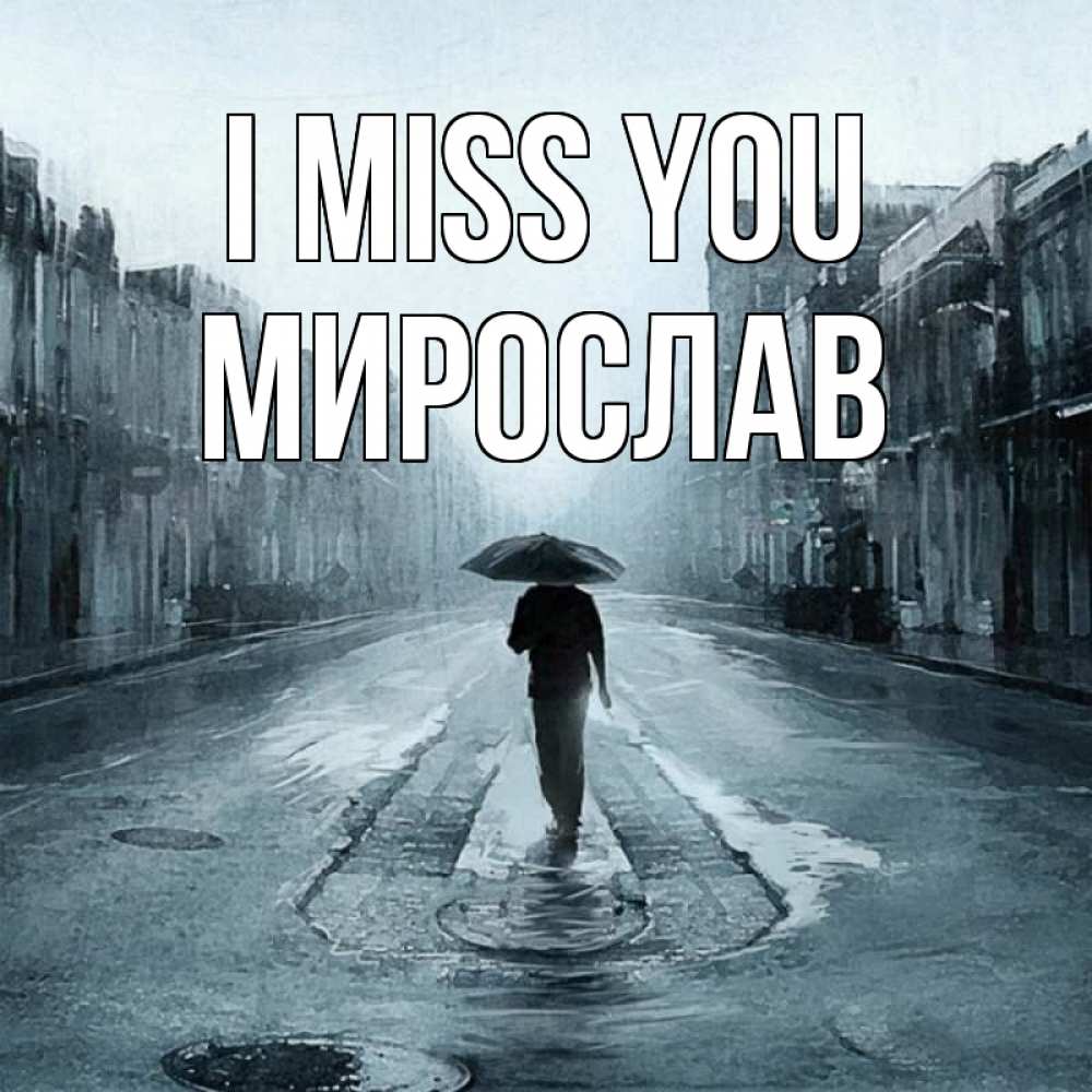 Greetings card с именем, Мирослав I miss you мне плохо без тебя Greetings with text for free download 