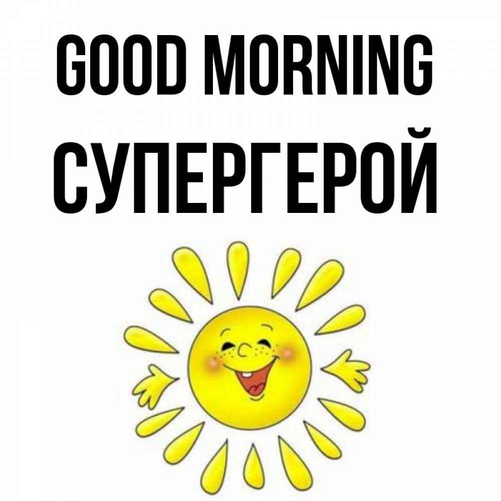 Greetings card с именем, Супергерой Good morning улыбка Greetings with text for free download 