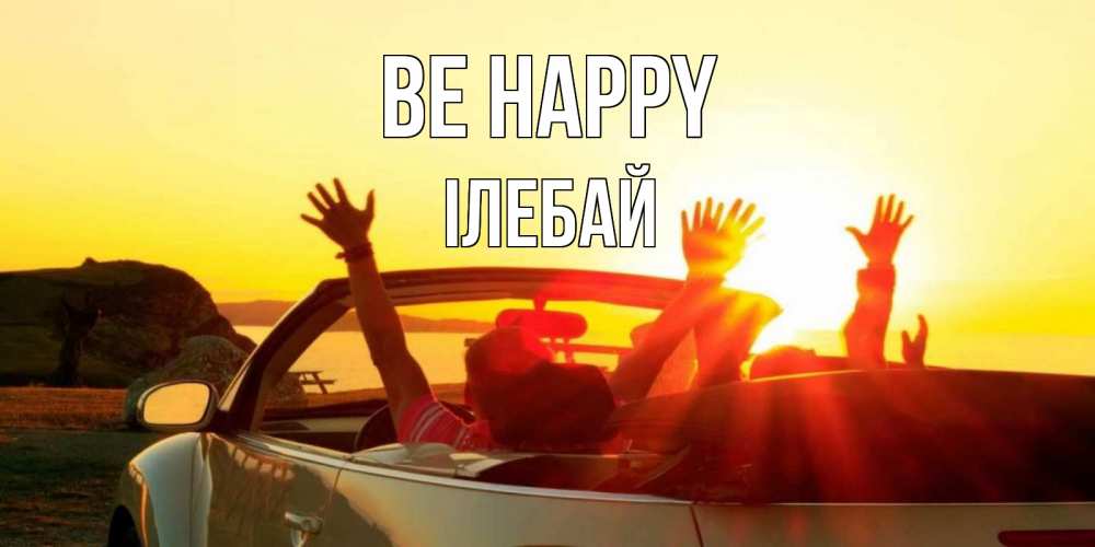 Greetings card с именем, Ілебай Be happy фото счастливые люди в хорошем настроении Greetings with text for free download 