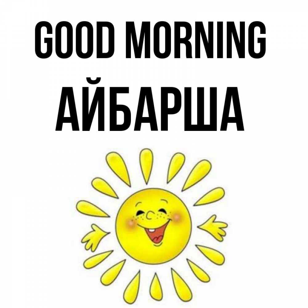 Greetings card с именем, АЙБАРША Good morning улыбка Greetings with text for free download 