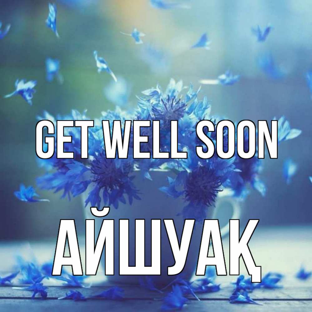 Greetings card с именем, Айшуақ Get well soon кружка с зельем и цветами Greetings with text for free download 