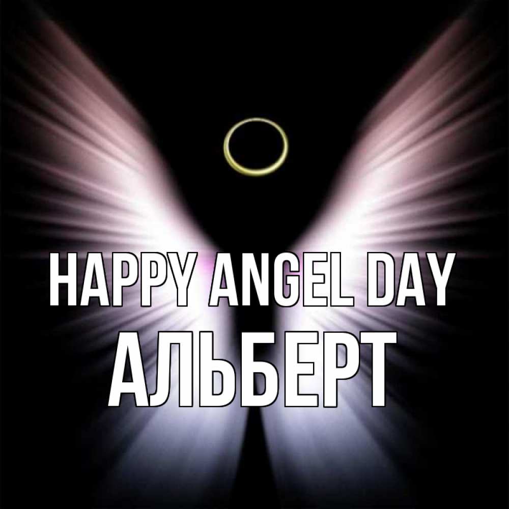 Greetings card с именем, Альберт happy angel day ангел из света Greetings with text for free download 