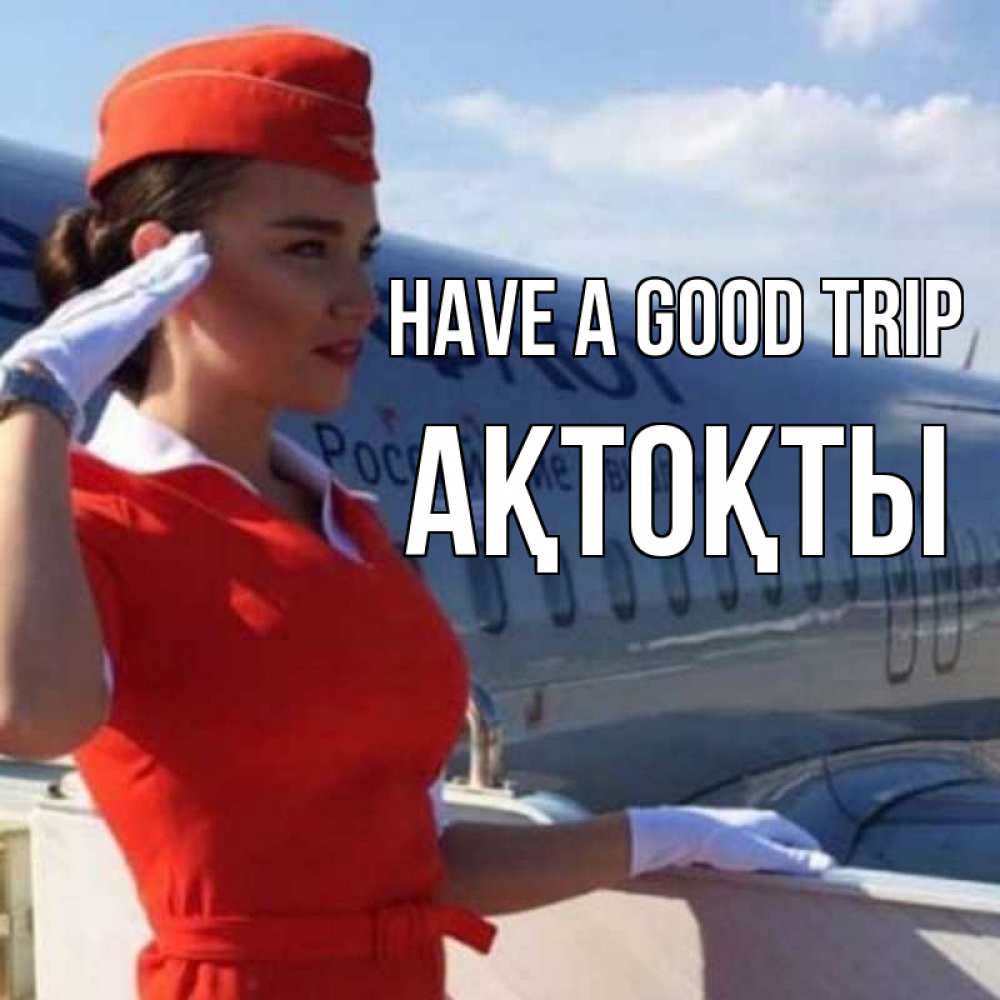 Greetings card с именем, АҚТОҚТЫ Have a good trip чудесного полета Greetings with text for free download 