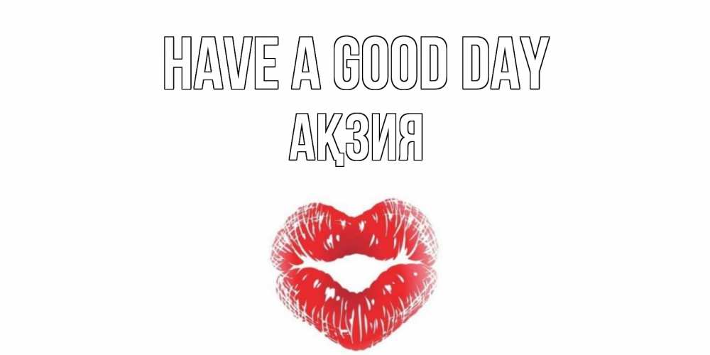 Greetings card с именем, Ақзия Have a good day Поцелуй Greetings with text for free download 