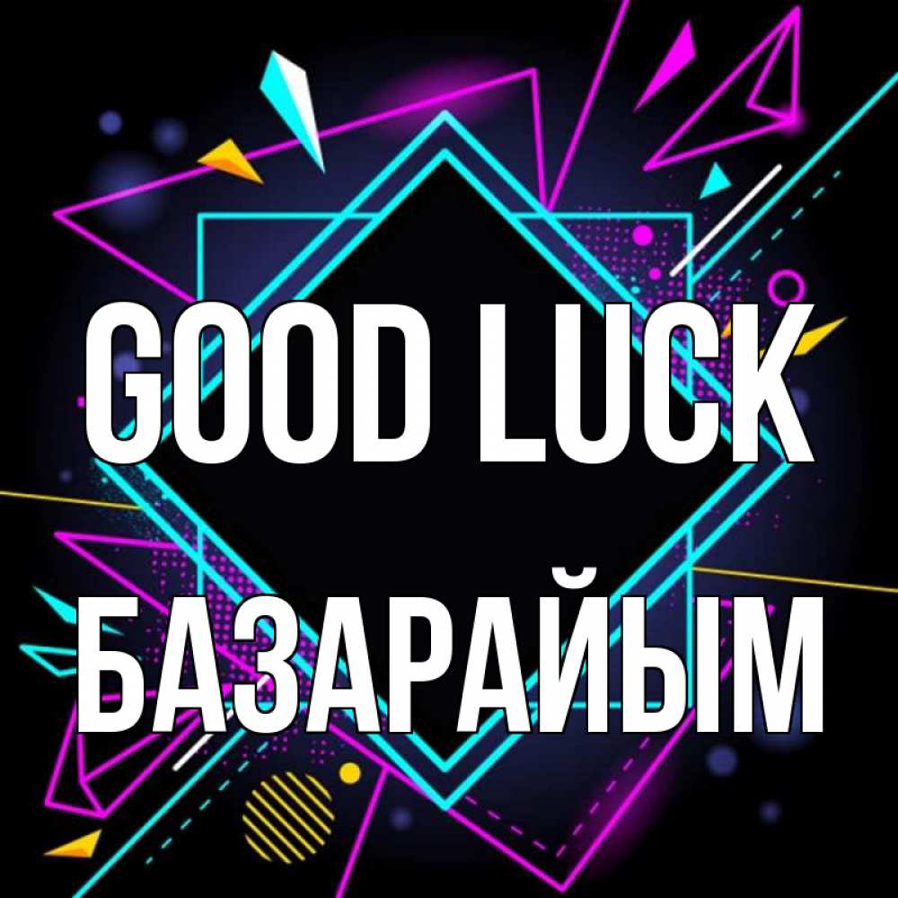 Greetings card с именем, БАЗАРАЙЫМ Good luck рамочки Greetings with text for free download 