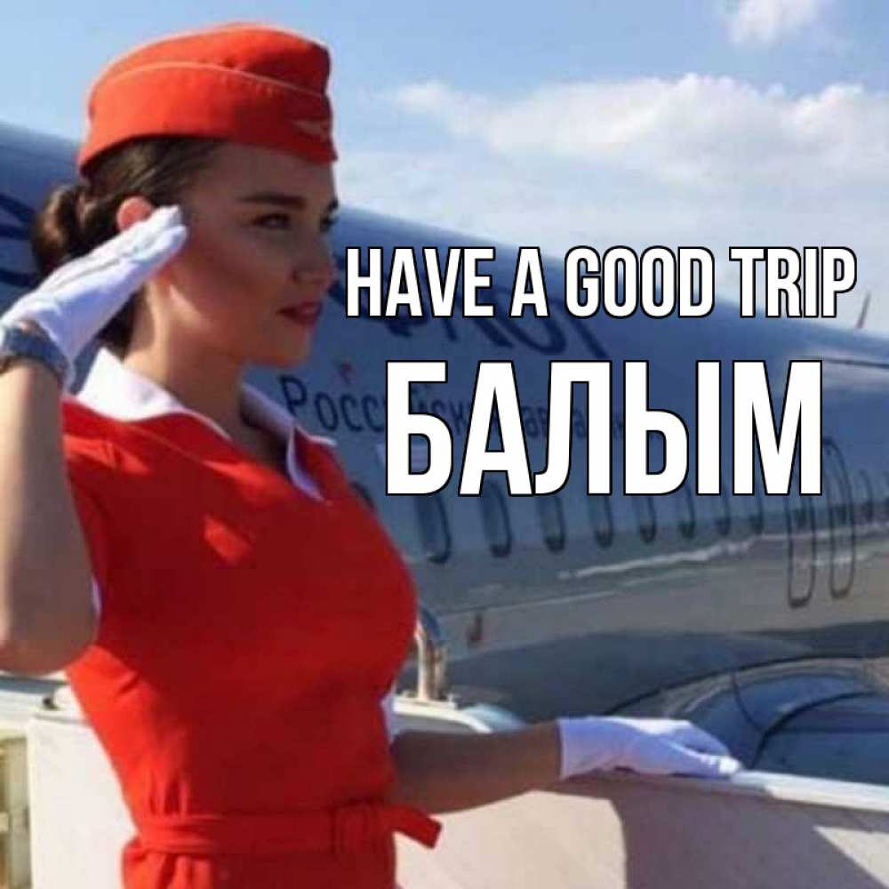 Greetings card с именем, БАЛЫМ Have a good trip чудесного полета Greetings with text for free download 