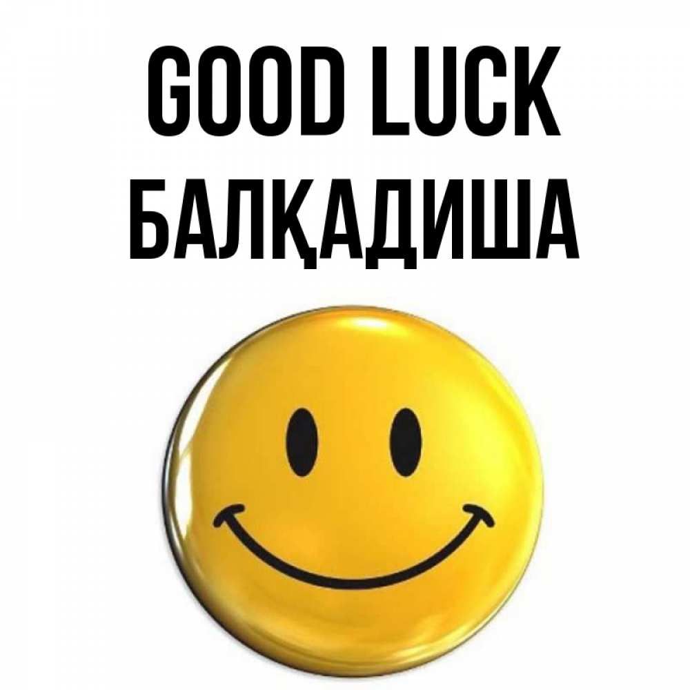 Greetings card с именем, БАЛҚАДИША Good luck для поднятия настроения открытки на каждый день Greetings with text for free download 