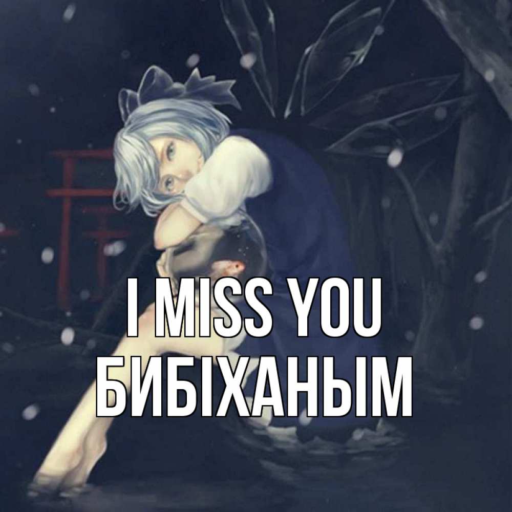 Greetings card с именем, БИБІХАНЫМ I miss you рыбка в аквариуме Greetings with text for free download 