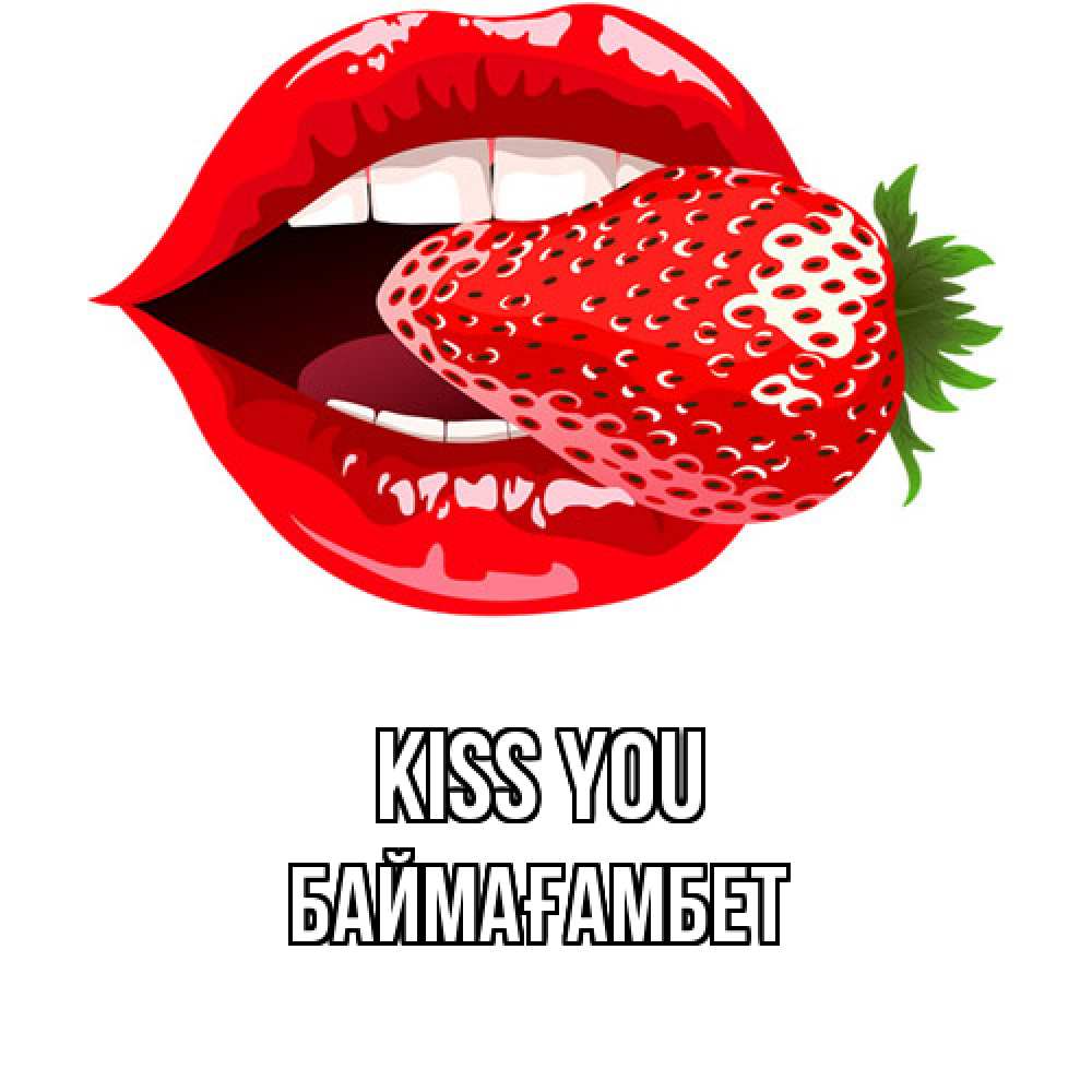 Greetings card с именем, Баймағамбет Kiss you клубника в губах Greetings with text for free download 