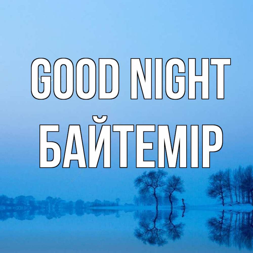 Greetings card с именем, Байтемір Good night весна Greetings with text for free download 
