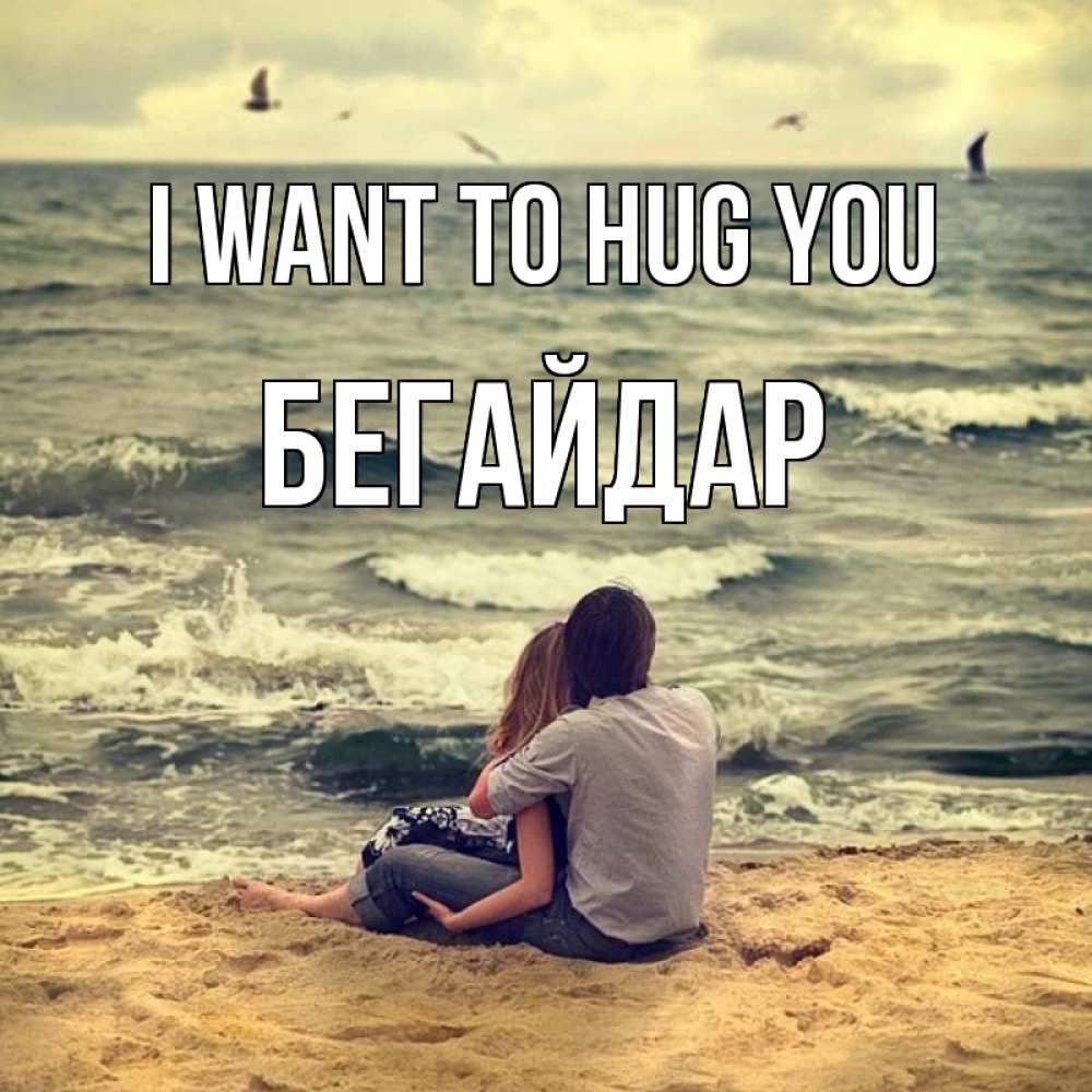 Greetings card с именем, Бегайдар I want to hug you возлюбленные на песочке Greetings with text for free download 