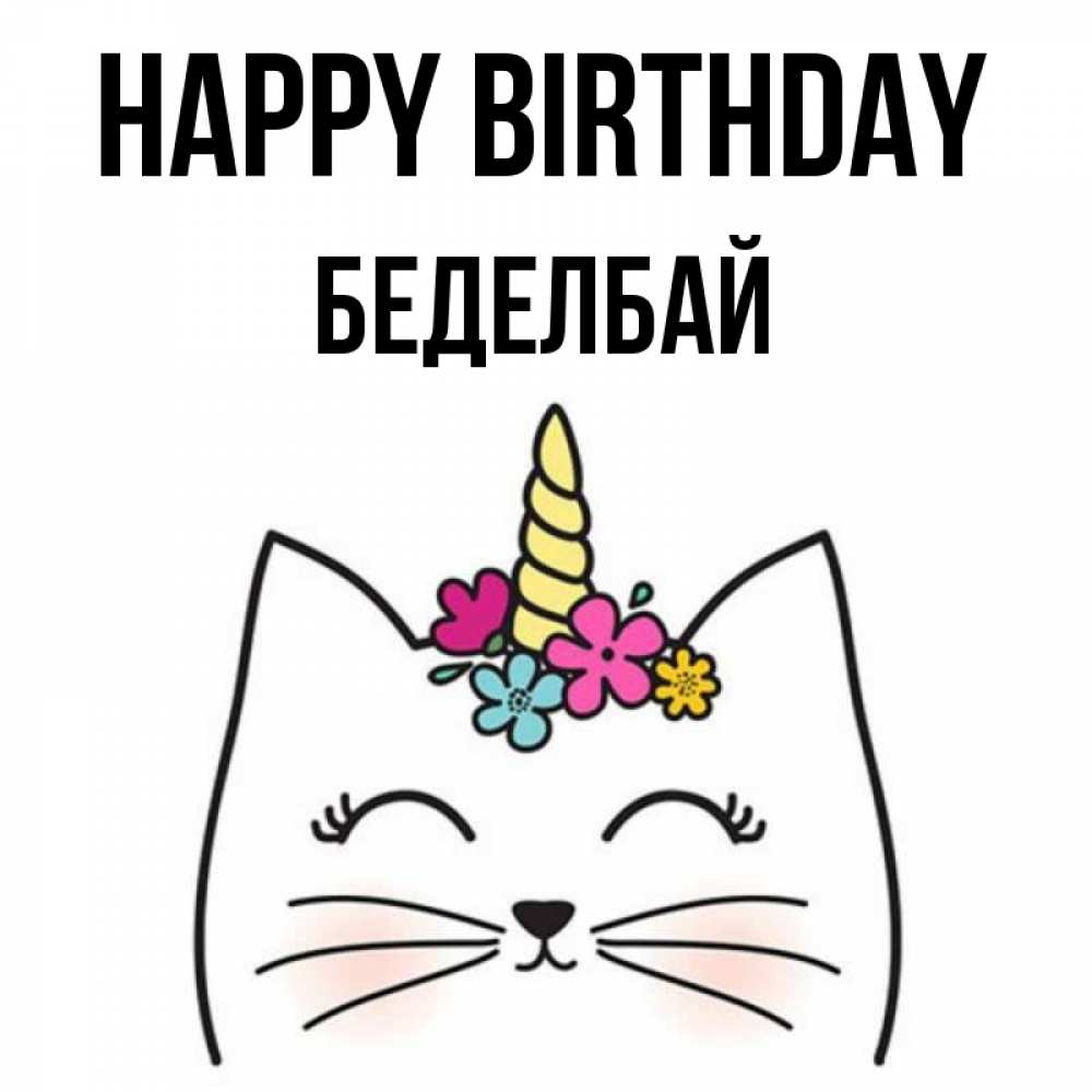 Greetings card с именем, Беделбай Happy Birthday милый кот с одним рожком Greetings with text for free download 