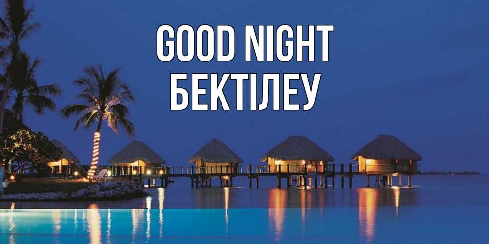 Greetings card с именем, Бектілеу Good night морское пожелание сладких снов Greetings with text for free download 