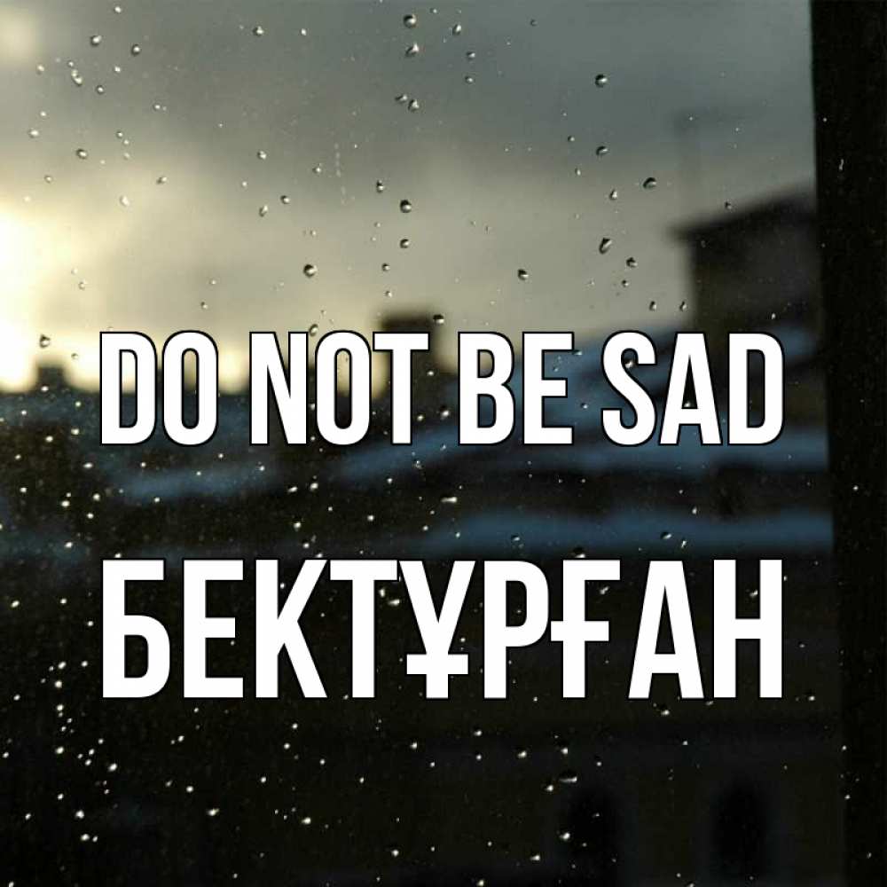 Greetings card с именем, Бектұрған Do not be sad вид на крыши Greetings with text for free download 