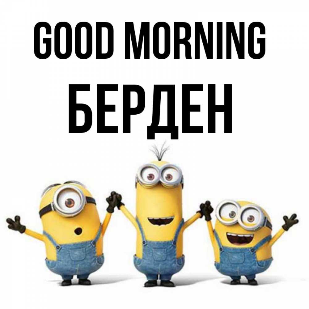 Greetings card с именем, Берден Good morning бодренького утра Greetings with text for free download 