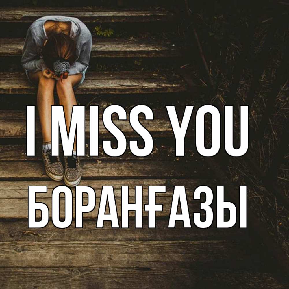 Greetings card с именем, Боранғазы I miss you грущу Greetings with text for free download 