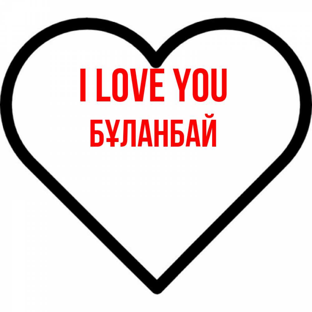 Greetings card с именем, Бұланбай I love you посто Greetings with text for free download 