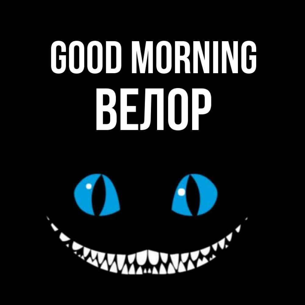 Greetings card с именем, Велор Good morning голубые глаза и зубки Greetings with text for free download 