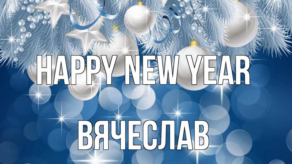 Greetings card с именем, Вячеслав Happy New Year елочные игрушки Greetings with text for free download 