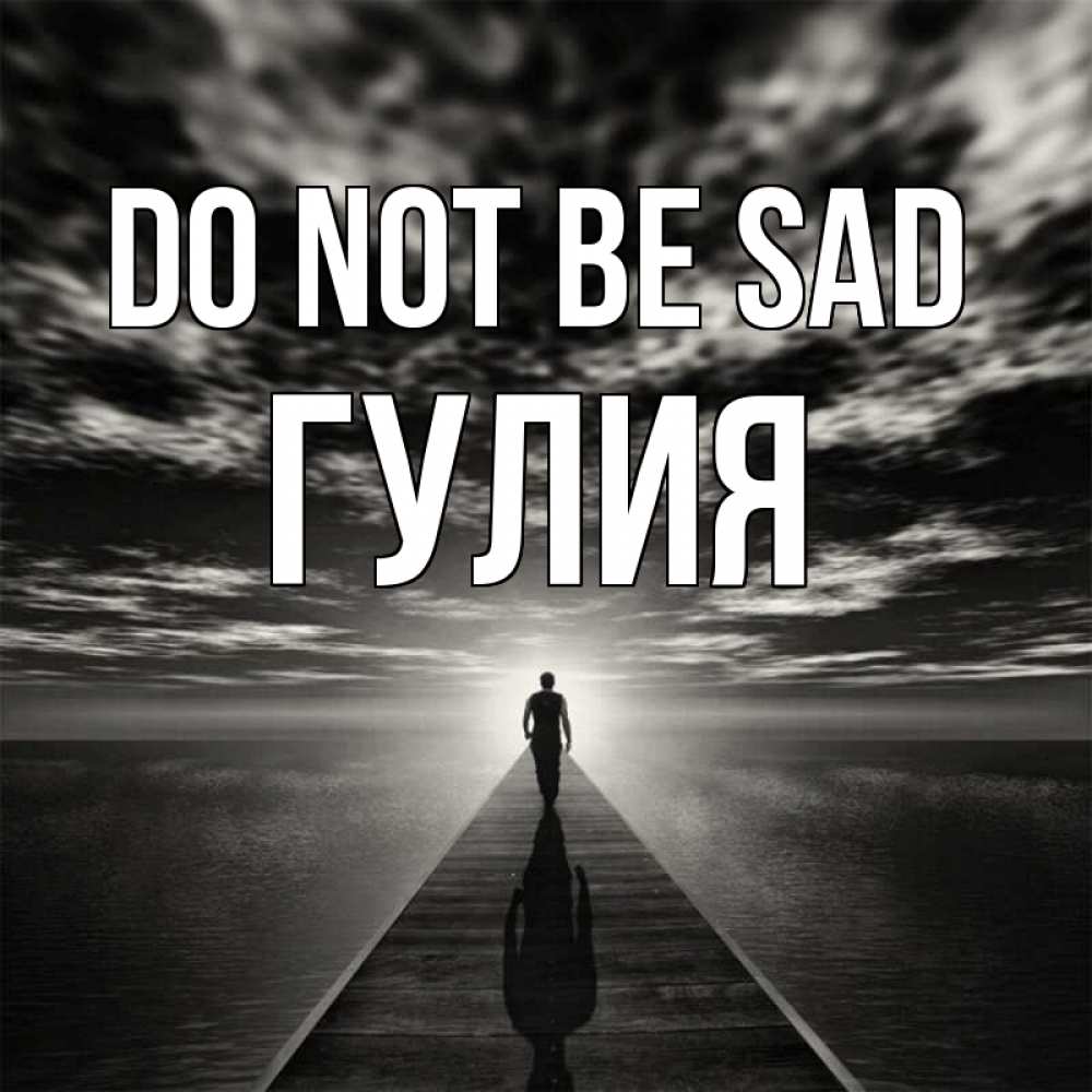 Greetings card с именем, Гулия Do not be sad человек Greetings with text for free download 