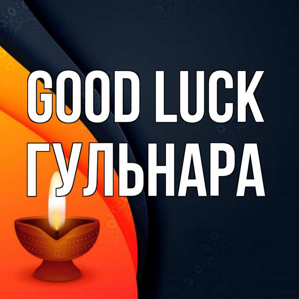 Greetings card с именем, Гульнара Good luck абстрактный фон Greetings with text for free download 