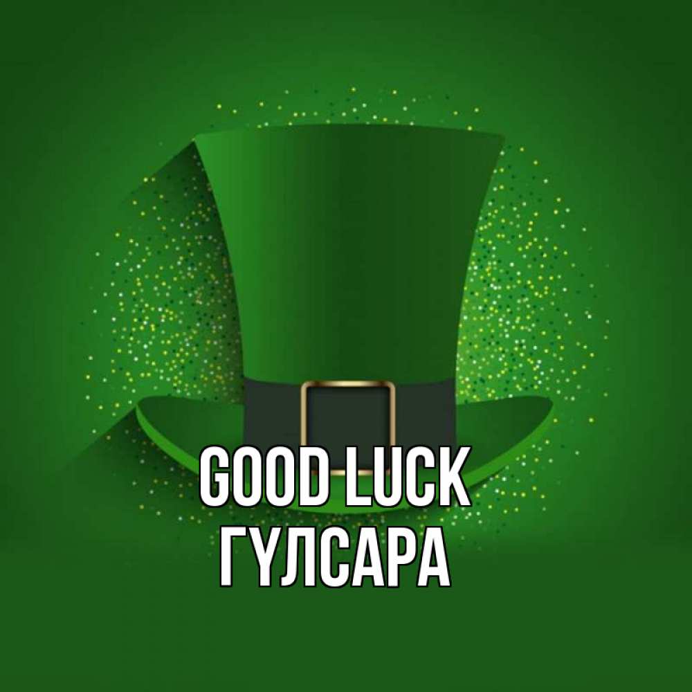 Greetings card с именем, ГҮЛСАРА Good luck фокусник Greetings with text for free download 