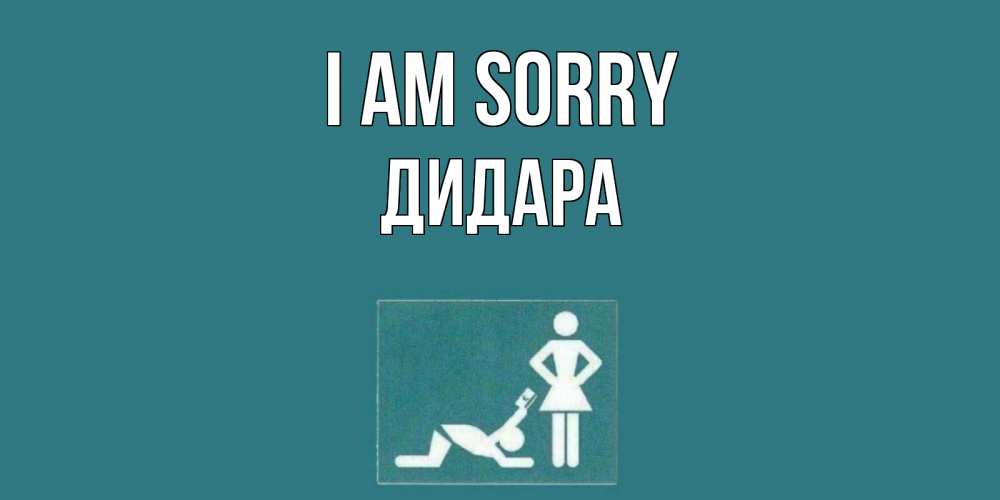 Greetings card с именем, ДИДАРА I am sorry прости Greetings with text for free download 