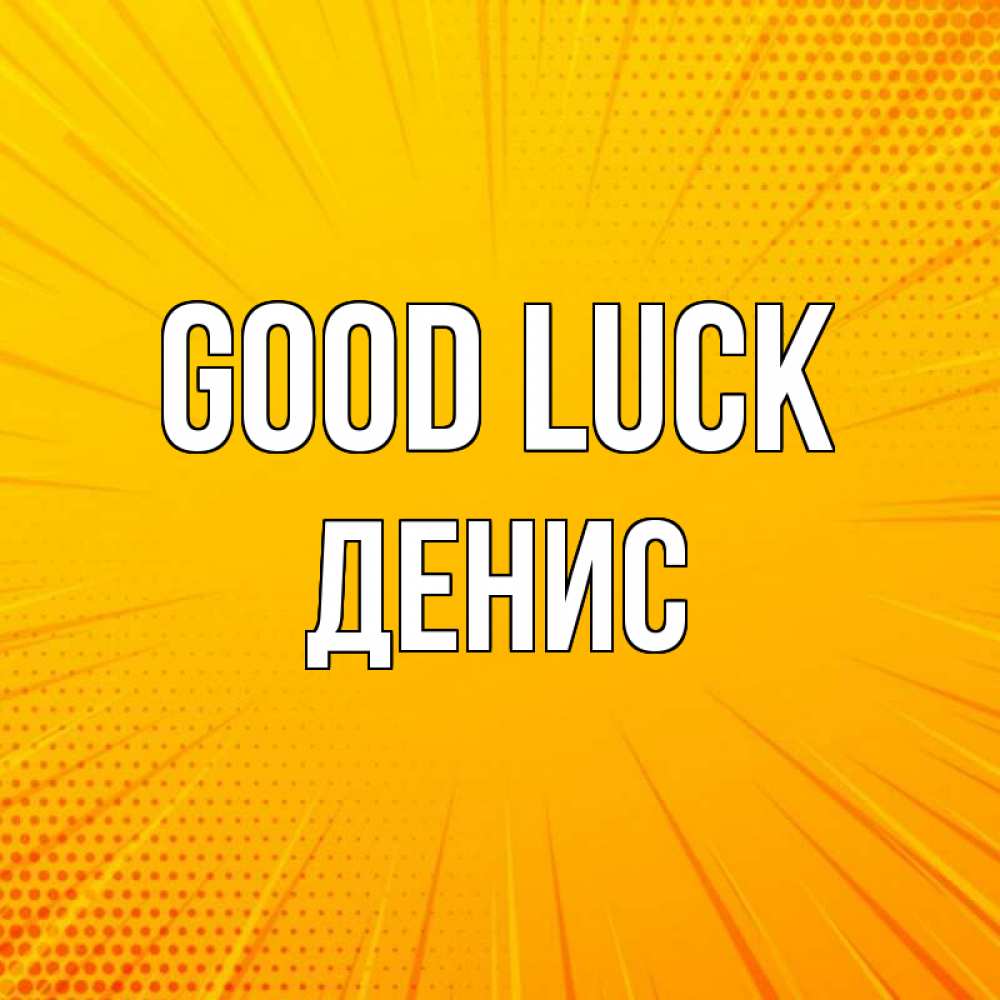 Greetings card с именем, Денис Good luck фон Greetings with text for free download 