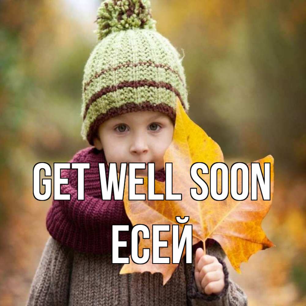 Greetings card с именем, Есей Get well soon дышим свежим воздухом Greetings with text for free download 
